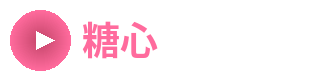 糖心